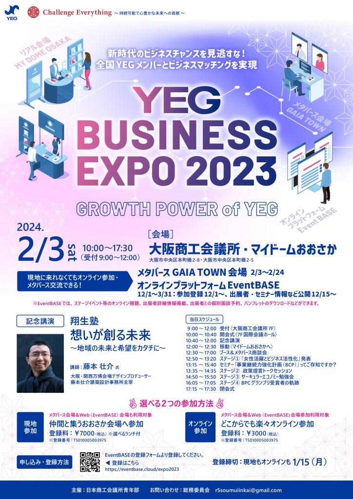 YEGビジネスエキスポ2023