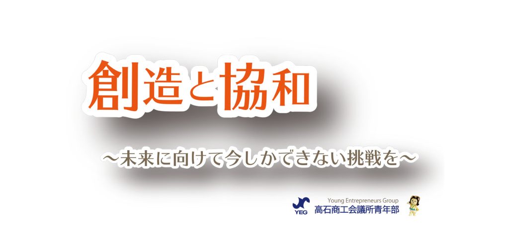 高石商工会議所青年部令和６年度スローガン