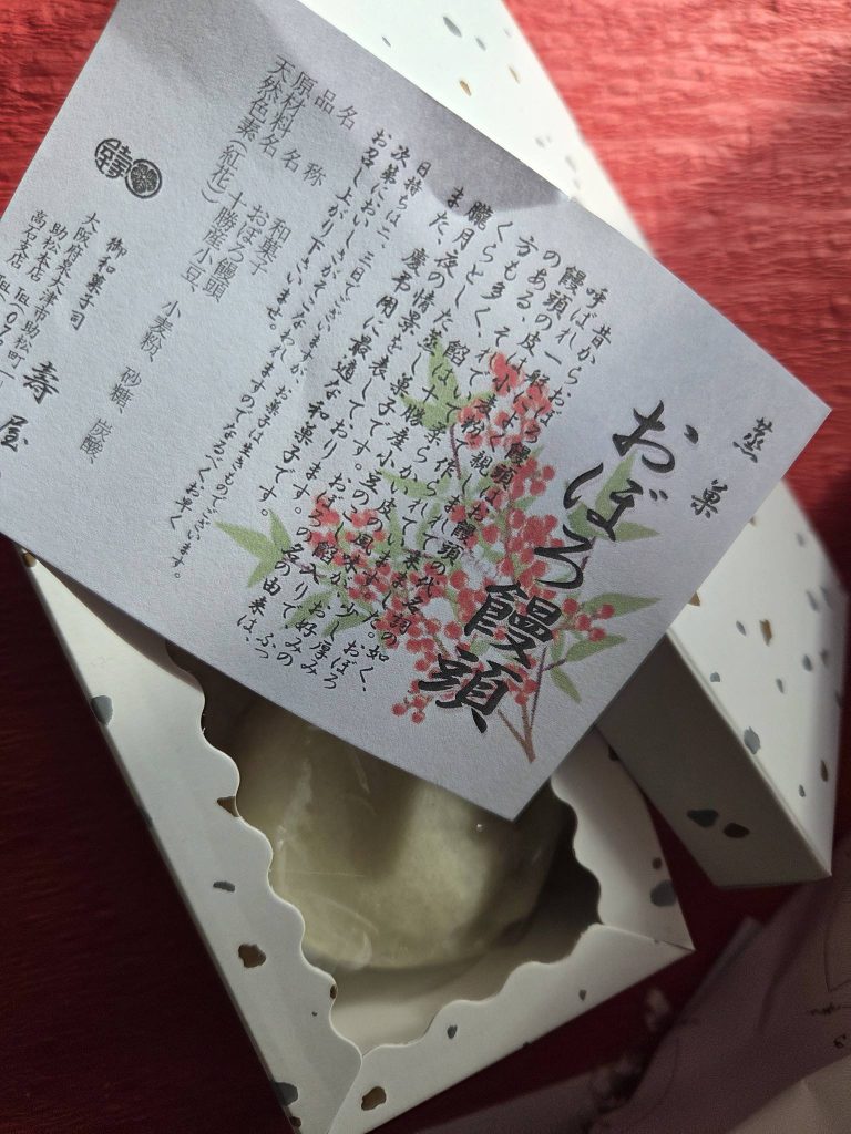 おぼろ饅頭 寿屋